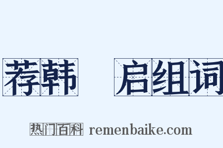 荐韩乂启组词是什么意思的图片